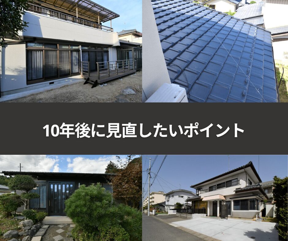 10年後見直しポイント