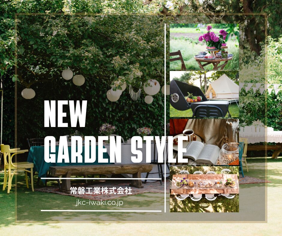 新しい庭のかたち